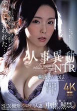 『SEXも優秀なシゴデキ人妻 禁断の中出し解禁』 人事異動NTR エリ