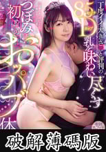 丁度イイ大きさと評判の85センチDカップ乳を味わい尽くす つぼみ