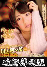 清純派AVアイドルの川上奈々美が泥●して思わず‘ヤリマンビッチ