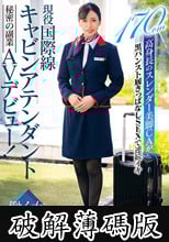 現役国際線キャビンアテンダント 瑞樹あいなさん（24歳）秘密の副