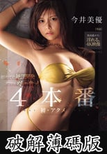 初めての絶頂開発グラドルめちゃイキッ！4本番 今井美優 (破解薄