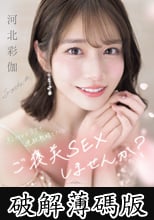 彩伽のテクで連続射精できたらご褒美SEXしませんか？ 河北彩伽 (
