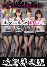 パンストメーカーで働く美脚＆神尻の小悪魔女子社員が黒ストッキ