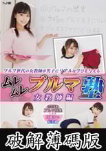 ムレムレブルマ塾 女教師編 (破解薄碼版)