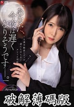 「あなた、今夜は遅くなりそうです―。」～人妻不動産レディの誰