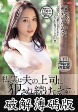溜池ゴロー15周年YEARコラボ第5弾 私、実は夫の上司に犯●れ続け