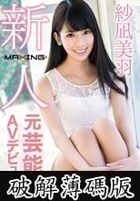 新人 紗凪美羽 ～元芸能人AVデビュー！～ (破解薄碼版)