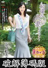 初撮り人妻ドキュメント 奈良絵美子 (破解薄碼版)