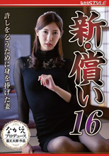 新・償い16 許しを乞うために身を捧げた妻 水端あさみ