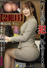 7日後に犯●れる職場の○○さん【2犯目】桃尻OL・Yさん～スーツO