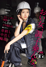 力仕事もできないクセに超高圧的で男勝りな現場監督女子を、スレ