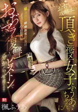おぢ攻略本の頂き港区女子ふうあちゃんに騙された絶倫おぢたちは