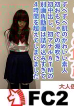 【素人初撮り】ここあ(18)すべすべ肌の可愛い素人、初おもちゃで