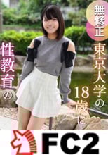 【初撮り】【18歳】異才現る！文武両道の東大生が性教育の最前線