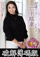 初撮り六十路妻ドキュメント 沢口紫乃 (破解薄碼版)