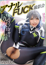 尻穴中毒同人コスプレイヤー発情アナルFUCK撮影会 乙アリス