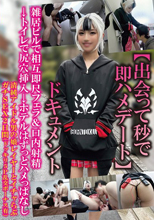 【出会って秒で即ハメデート】ドキュメント雑居ビルで相互即尺フ