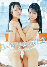 朝霧ましろ・月見るい / ふたりえっち!2～ふたりきり、恋色の思い