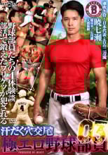 汗だく穴交尾!極エロ野球部員 3