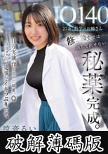 IQ140 23歳、科学のお姉さん 修士論文では決して出せない秘薬完成