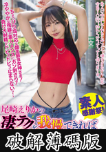 尾崎えりかの凄テクを我慢できれば生★中出しSEX！ (破解薄碼版)