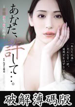 あなた、許して…。 背徳のセックス指導 広瀬ゆり (破解薄碼版)