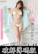 新人AVデビュー水着コンテスト1位ミスキャンパス候補生の現役女子