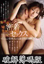 密着セックス マンション管理人と人妻の不貞関係 徳島えり (破解