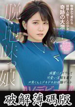 新人 脱・地味っ娘 物静かで素朴な経験人数1人の少女が奇跡の大激