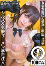 有名女優に大量真正中出し12発 シルズ＆男優ザーメン暴走注入 紺