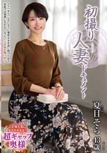 初撮り人妻ドキュメント 夏目そら