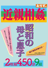 近親相姦 昭和の母と息子