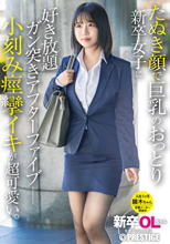 新卒OLちゃん たぬき顔で巨乳のおっとり新卒女子に好き放題ガン突