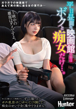 平日昼間の映画館で客はボクと痴女だけ…。あんなに観たかった映