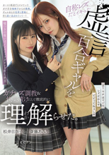 自称レズだとイキった虚言百合ギャルをガチレズ調教＆快楽漬けに