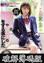 はじめて彼女ができたので幼なじみとSEXや中出しの練習をする事に