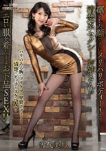 凛とした顔つきにメリハリボディー！清楚系セクシーお姉さんがエ
