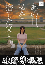 あの日、私を捨てた父と。 【独占密着】15年ぶり再会から始まる、