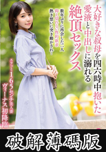 大好きな叔母を四六時中抱いた愛液と中出しに溺れる絶頂セックス
