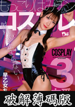 射精が止まらない！もっこりはみチンコスプレ 早乙女ちか (破解薄碼版)