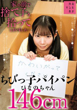 家の前で捨て子を拾ってしまいました…ちびっ子パイパンひなのち
