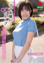 ママ友喰い無限ループ Vol.73 千葉優花