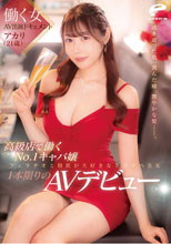 働く女AV出演ドキュメント 高級店で働くNo.1キャバ嬢 アカリ（21