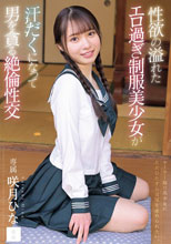 性欲の溢れたエロ過ぎ制服美少女が汗だくになって男を貪る絶倫性