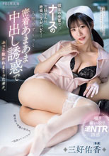 彼女の先輩でナースの三好さんに絶倫ペニスがバレて…入院中ず～