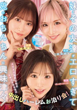 妹とその友達がエロすぎて兄（オレ）のおちんちんに興味津々！ぷ
