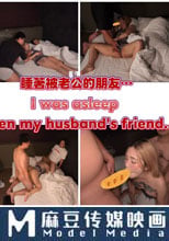 睡著被老公的朋友…