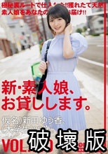新・素人娘、お貸しします。 100 仮名）新田ゆう香（大学生）22歳
