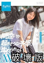 間違いが起きそうな予感、止められない。 中城葵 SOD専属AVデビュ