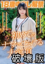 18歳中出し解禁 Z世代の天然系黒髪美少女 高星なぎさ「気になるこ